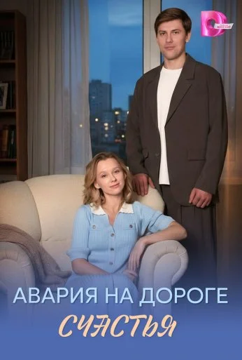 Авария на дороге счастья (2026) онлайн бесплатно